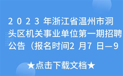 2023年浙江省温州市洞头区机关事业单位第一期招聘公告（报名时间2月7日—9日）