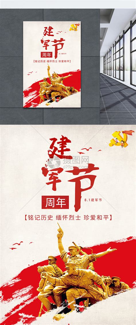 八一建军节海报图片_展板_编号4439324_红动中国