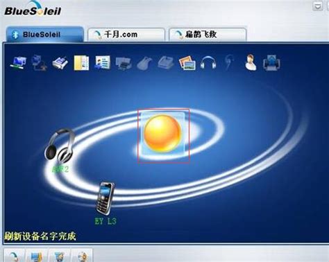 BlueSoleil怎么连接蓝牙驱动?千月蓝牙驱动BlueSoleil使用方法_华军软件园