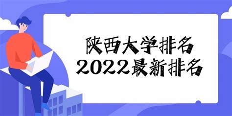 陕西二本大学排名及录取分数线2021（2022年考生参考）