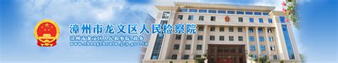 漳州市住房和城乡建设局关于公布2022年全市招标代理机构专项检查结果的通知-中国质量新闻网