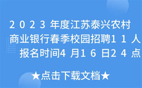 2023年度江苏泰兴农村商业银行春季校园招聘11人 报名时间4月16日24点截止