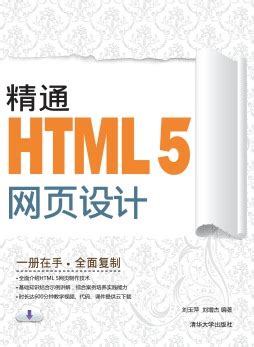 《HTML5网页前端设计》 周文洁 9787302463597 【清华大学出版社官方正版电子书】- 文泉书局