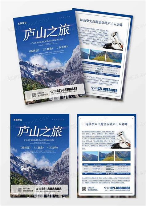 简洁大气庐山旅游旅行社宣传单页图片免费下载_高清PNG素材_编号1m2ux7olz_图精灵