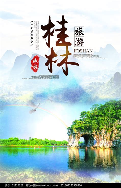桂林旅游海报设计图片_海报_编号6422445_红动中国