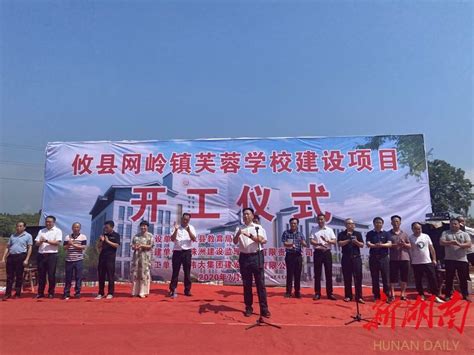 攸县第一所芙蓉学校建设项目正式开工 - 教育资讯 - 新湖南