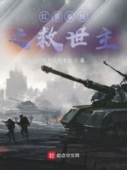 《异界军火帝国》小说在线阅读-起点中文网