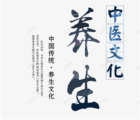 健康养生传统中医黑色毛笔字艺术字设计图片-千库网