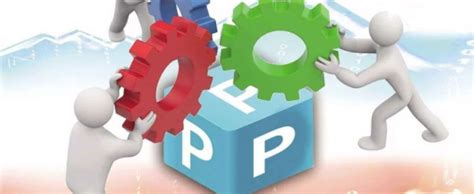 ppp项目是什么意思？ppp模式有哪些优缺点？_三思经验网