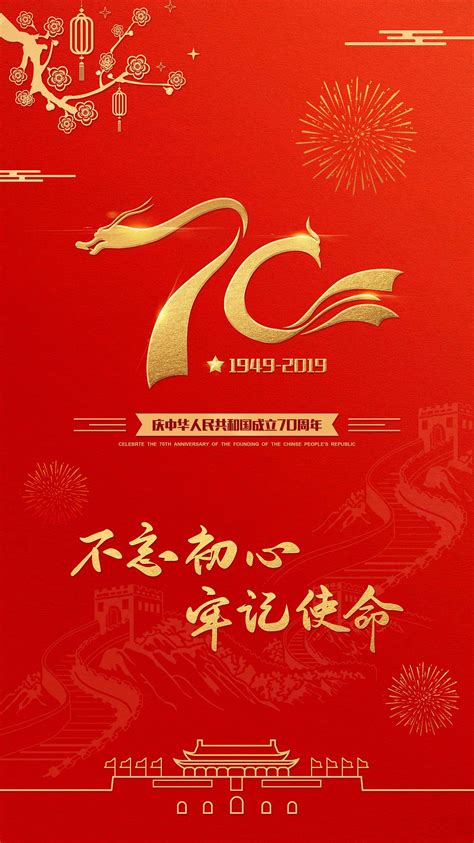 中华人民共和国70周年国庆节海报模板素材-正版图片401625186-摄图网