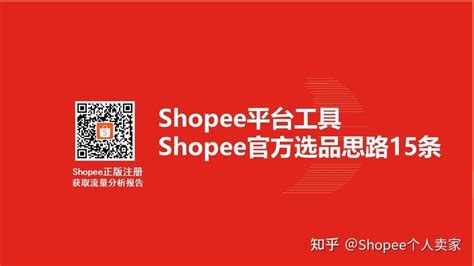 Shopee台湾站：入驻指南、选品技巧、运营策略-出海哥