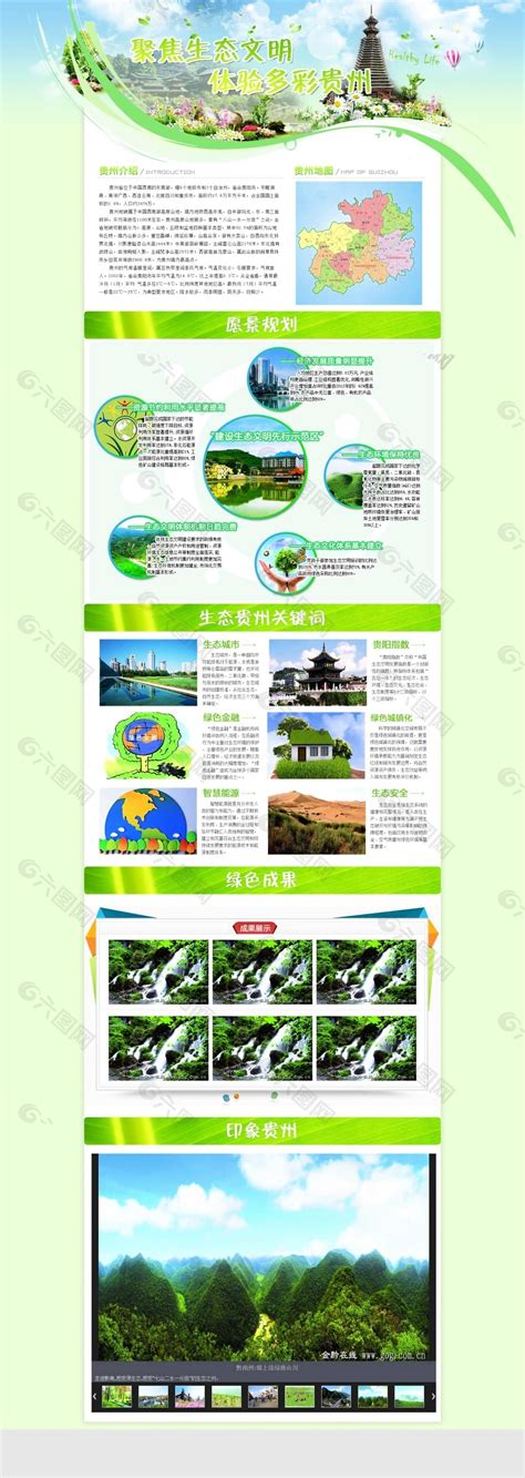 多彩贵州生态网页平面广告素材免费下载(图片编号:5831840)-六图网