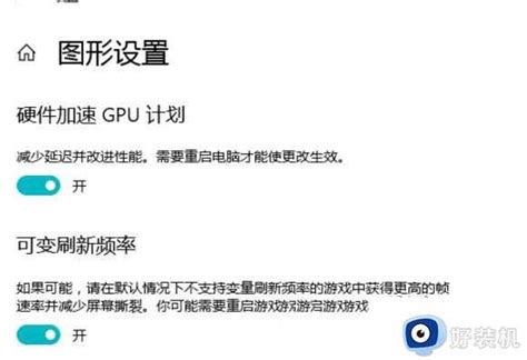 win10硬件加速gpu计划如何使用_详解win10硬件加速gpu计划开启方法_98软件园