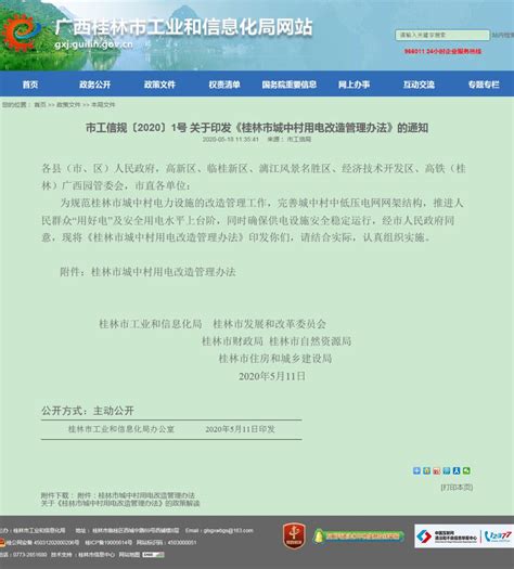 关于印发《桂林市城中村用电改造管理办法》的通知-桂林市政府公开信息查询服务平台
