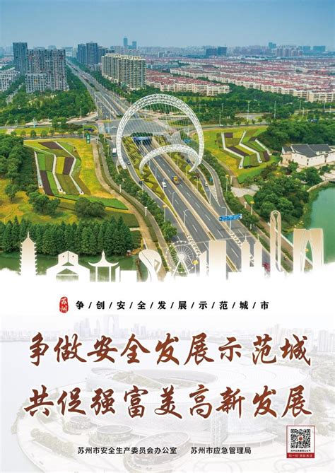 【公益广告】苏州市安全发展示范城市建设宣传海报 - 苏州市城市管理局