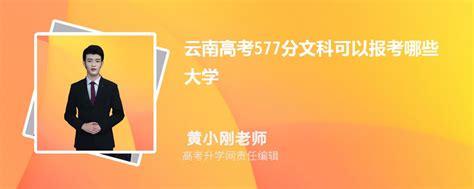2023年云南高考577分左右能报考上什么样的大学(文科)