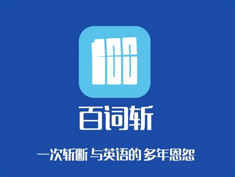 百词斩官方下载-百词斩app最新版本免费下载-应用宝官网