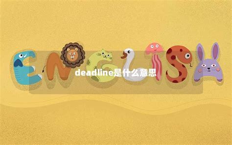 deadline人是什么意思英语翻译_deadline是什么意思中文翻译成 - Line相关 - APPid共享网