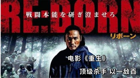日本电影《重生》顶级杀手一人灭掉整个军队_腾讯视频