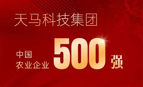 荣耀时刻！天马科技集团荣膺2021中国农业企业500强！-福建天马科技集团股份有限公司