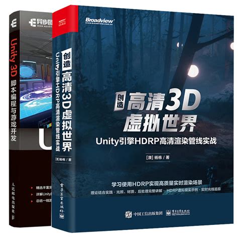 创造高清3D虚拟世界 Unity引擎HDRP高清渲染管线实战+Unity 3D脚本编程与游戏开发 HDRP使用方法操作技巧画质渲染教程书籍_虎窝淘