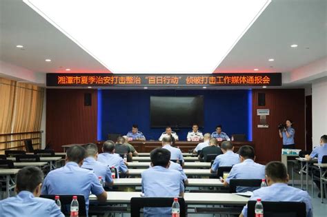 湘潭市公安局召开夏季治安打击整治“百日行动”侦破打击工作媒体通报会-警察与法治