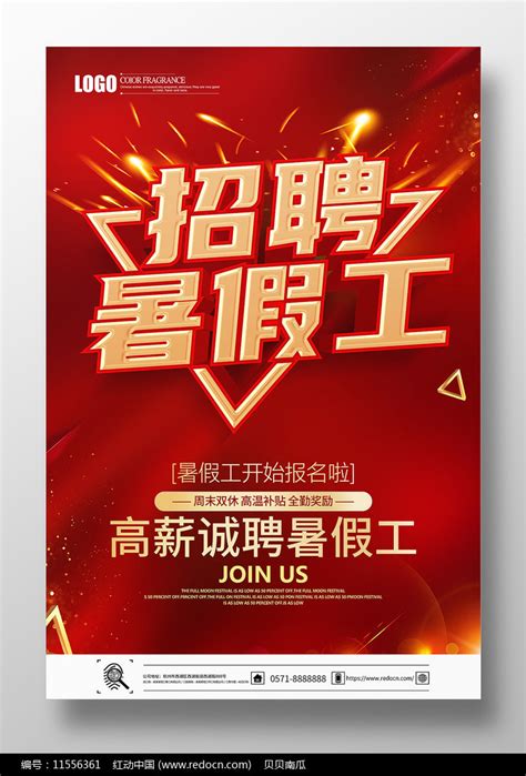 红色立体招聘暑假工宣传海报图片_海报_编号11556361_红动中国