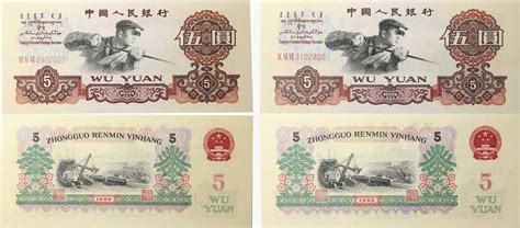 1960年第三版人民币 伍圆 共两枚一组_安徽邓通艺术品拍卖有限公司