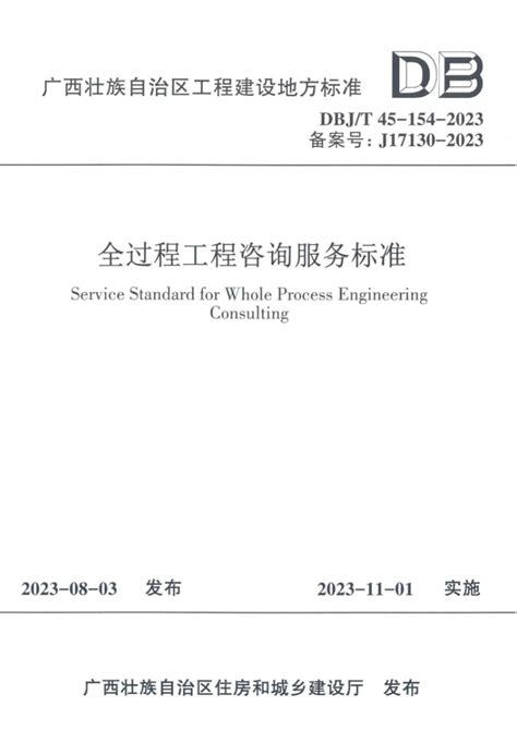 广西建设网-->广西工程建设地方标准《全过程工程咨询服务标准》