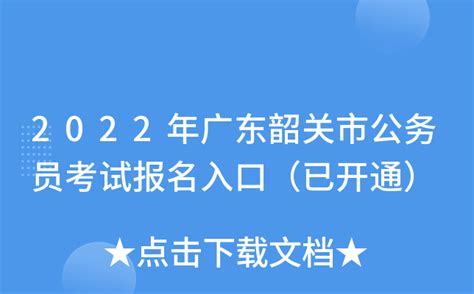 2022年广东韶关市公务员考试报名入口（已开通）