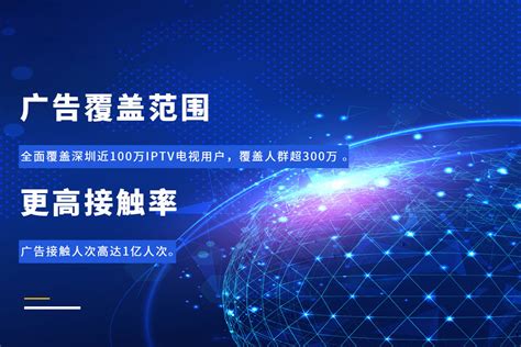 广告业务 - 深圳IPTV