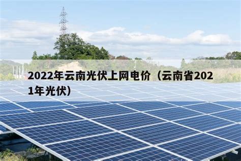 江苏光伏上网电价一览表2023(江苏光伏上网电价一览表2022) - 太阳能光伏板