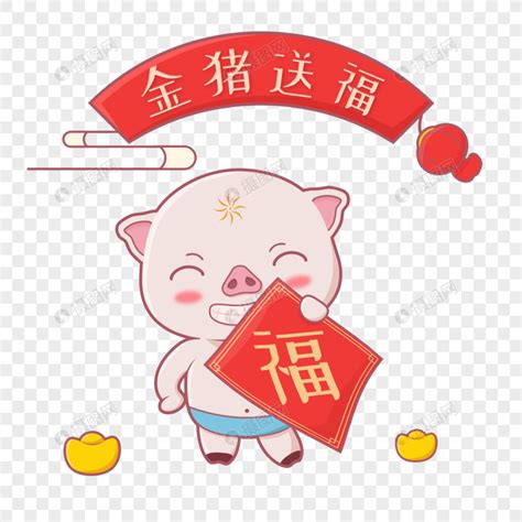 猪年报福字的猪猪粉红色色手绘插画卡通猪宝宝PNG素材图片免费下载_高清psd_千库网(图片编号11483147)