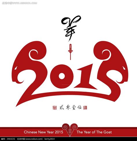 2015羊年字体设计素材EPS免费下载_红动中国