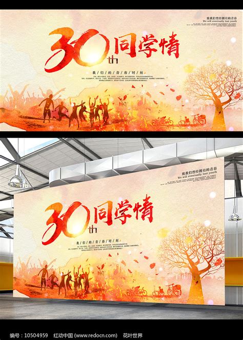 30年同学情同学会聚会海报图片下载_红动中国