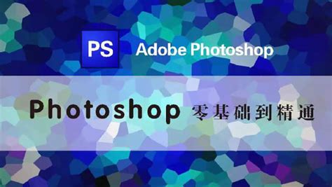 photoshop零基础入门教程（2）_高清1080P在线观看平台_腾讯视频
