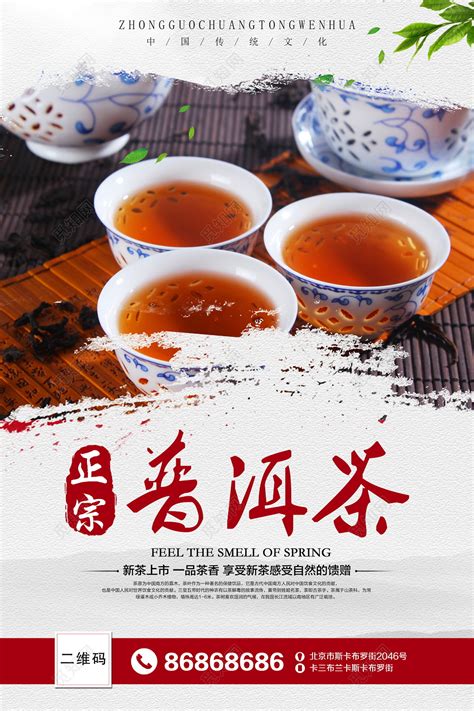 清新普洱茶新茶上市春季茶叶海报设计图片下载 - 觅知网