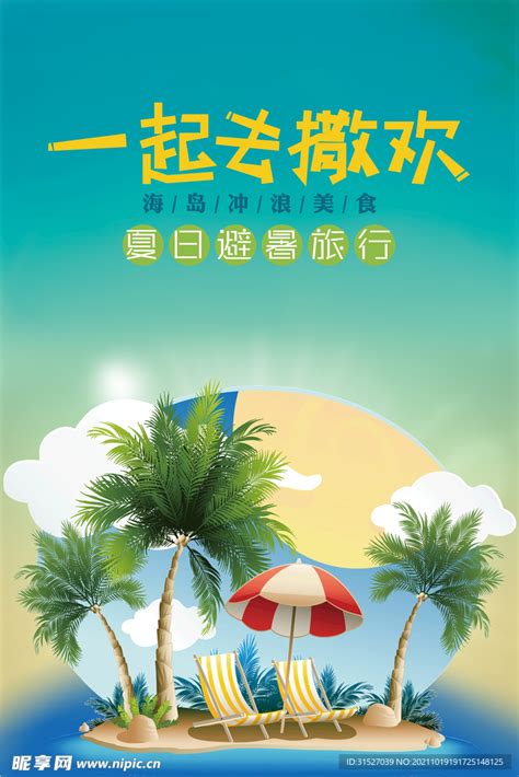 海岛旅游宣传海报设计图__海报设计_广告设计_设计图库_昵图网nipic.com
