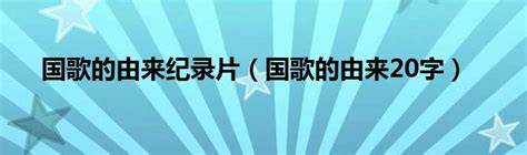 高清纪录片《李焕之与国歌》 福建电视台综合频道10月1日隆重献映
