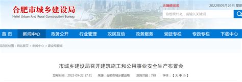 合肥市城乡建设局召开建筑施工和公用事业安全生产布置会-中国质量新闻网