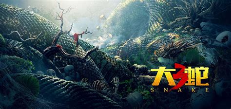 《大蛇3》概念海报_森森映画-站酷ZCOOL