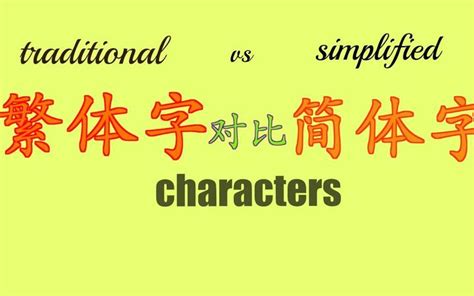 中文简体可以直接转换成中文繁体吗？ - 知乎