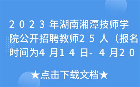 有编 湘潭县一中2022年招聘优秀教师10名 - 知乎