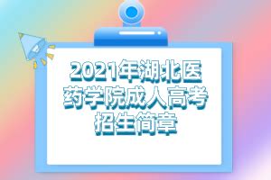2021年湖北医药学院成人高考招生简章_湖北成人高考网