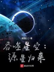 吞噬星空之混沌珠(荒岛沙粒)全本免费在线阅读-起点中文网官方正版