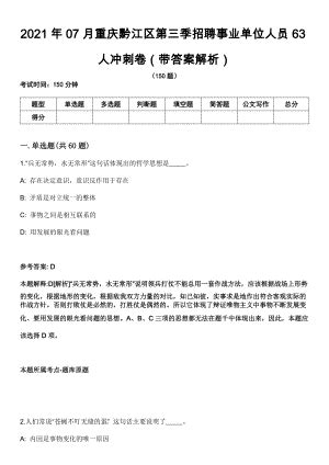 2021年07月重庆黔江区第三季招聘事业单位人员63人冲刺卷第十期（带答案解析）
