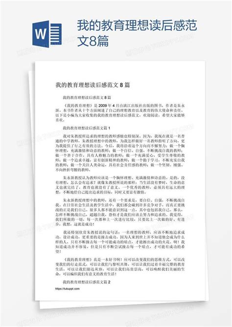 我的教育理想读后感范文8篇模板下载_教育_图客巴巴