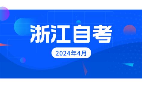 浙江省2024年4月自学考试考试时间-浙江自考网