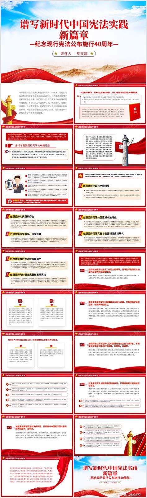 谱写新时代中国宪法实践新篇章40周年讲稿下载_红动中国