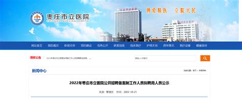 2022山东枣庄市立医院招聘备案制工作人员拟聘用人员公示